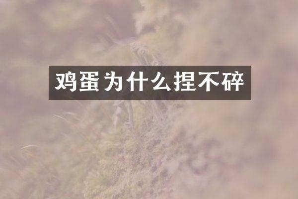 鸡蛋为什么捏不碎