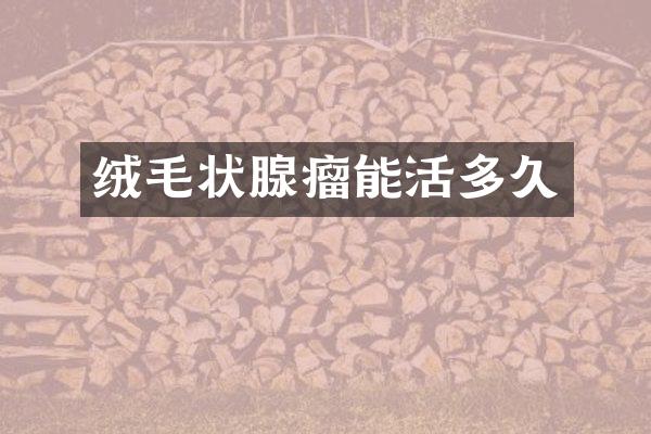 绒毛状腺瘤能活多久