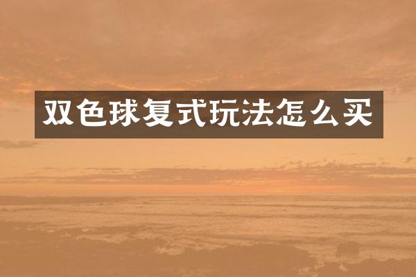 双色球复式玩法怎么买