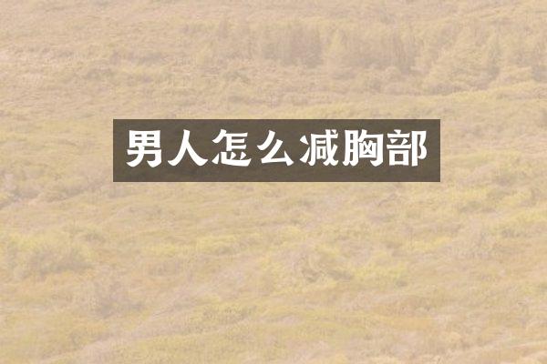 男人怎么减胸部