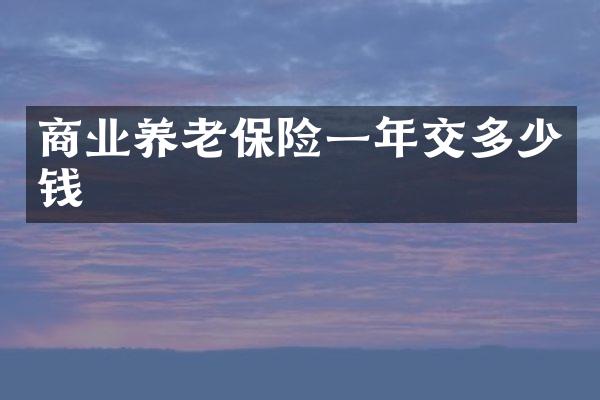 商业养老保险一年交多少钱