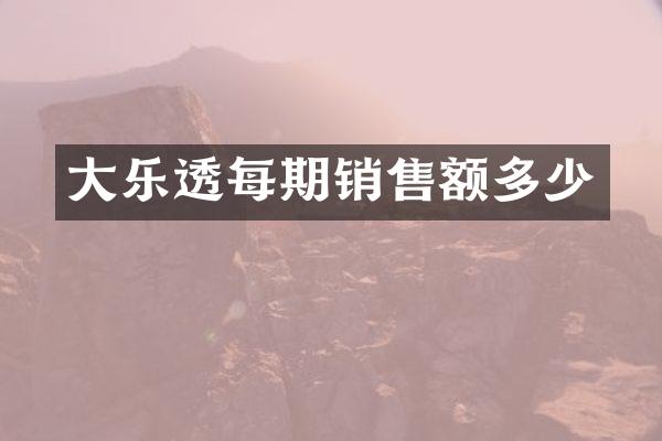 大每期销售额多少
