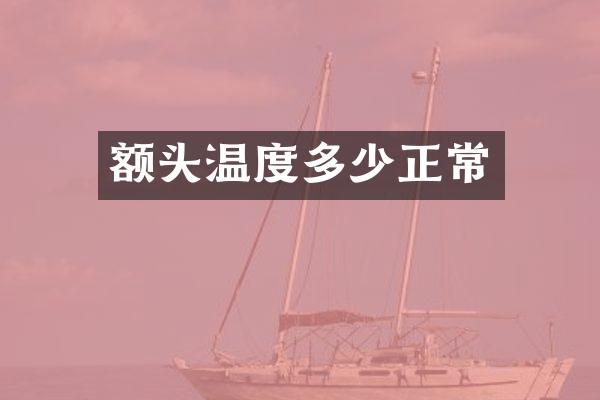 额头温度多少正常
