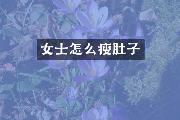 女士怎么瘦肚子