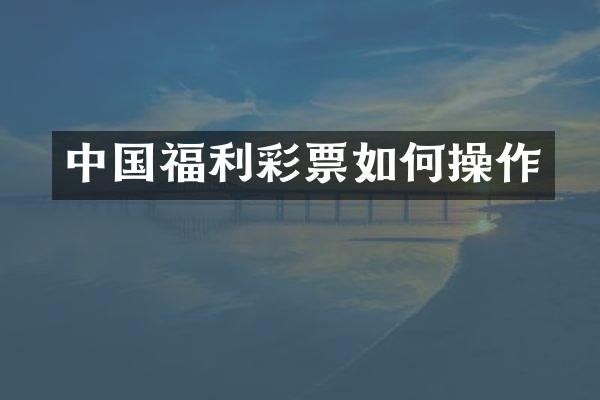 中国福利彩票如作