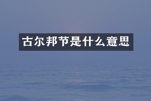 古尔邦节是什么意思
