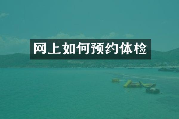 网上如何预约体检