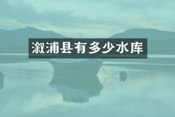 溆浦县有多少水库