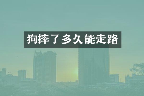 狗摔了多久能走路