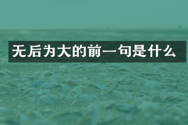 无后为大的前一句是什么