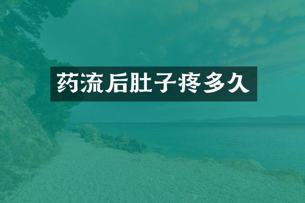 药流后肚子疼多久