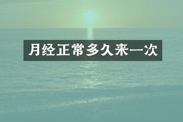 月经正常多久来一次