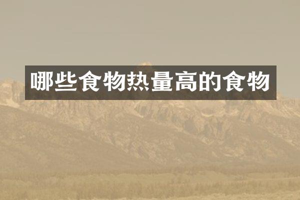 哪些食物热量高的食物