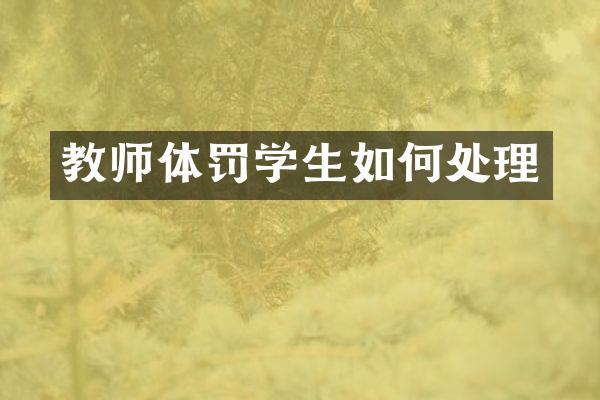 教师体罚学生如何处理