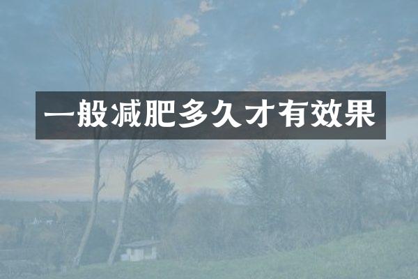 一般减肥多久才有效果