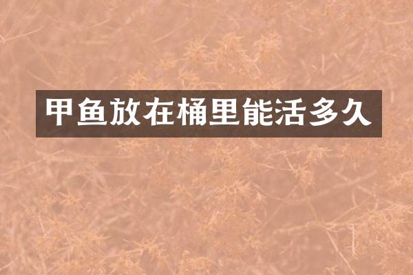 甲鱼放在桶里能活多久
