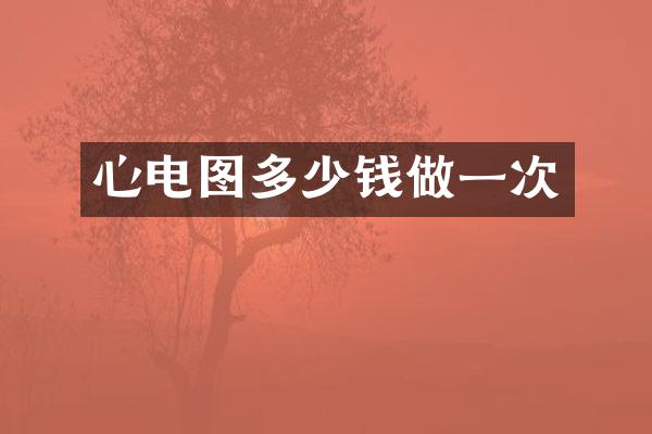 心电图多少钱做一次
