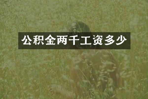公积金两千工资多少