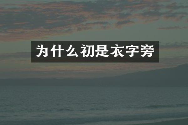 为什么初是衣