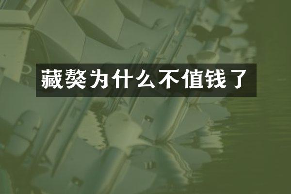 藏獒为什么不值钱了