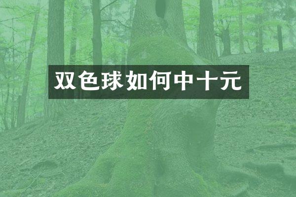 双色球如何中十元