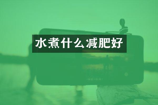 水煮什么减肥好