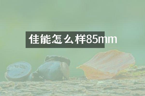 佳能怎么样85mm