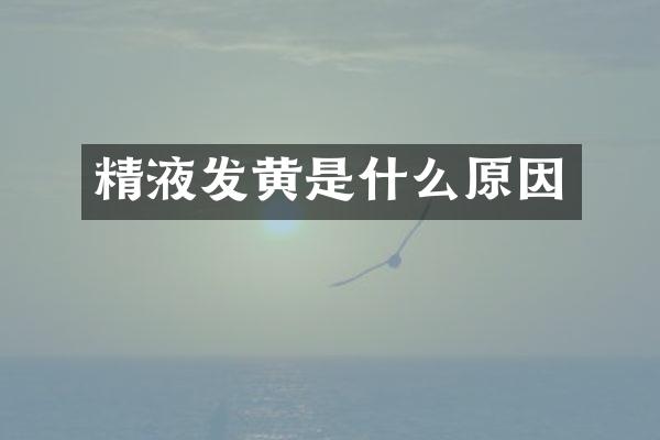 精液发黄是什么原因