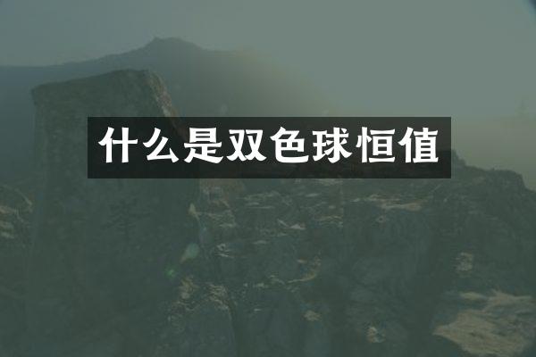 什么是双色球恒值