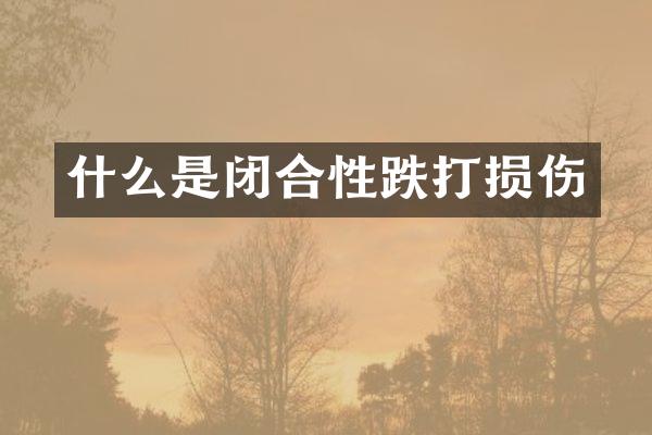 什么是闭合性跌打损伤
