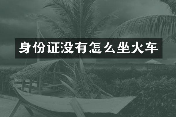 身份证没有怎么坐火车