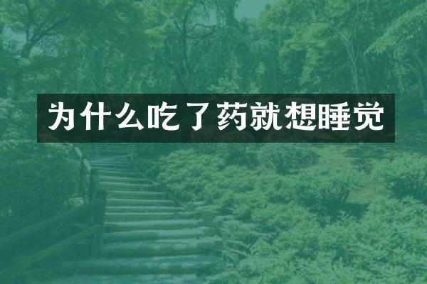 为什么吃了药就想睡觉