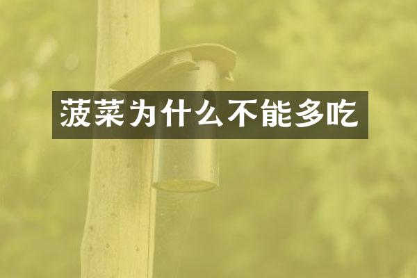 菠菜为什么不能多吃