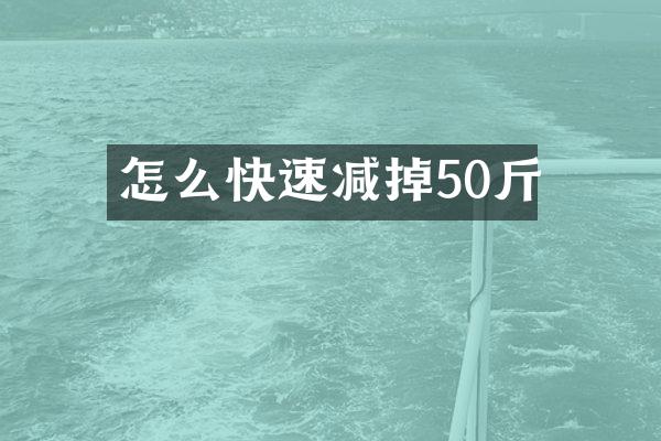 怎么快速减掉50斤