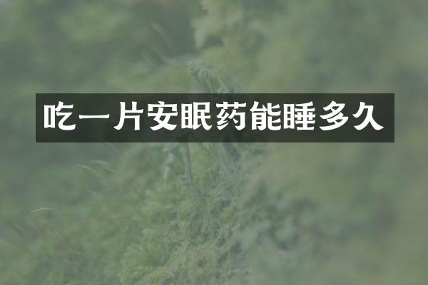 吃一片能睡多久