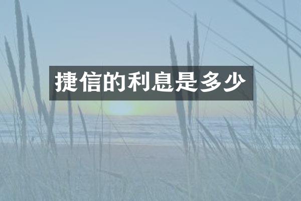 捷信的利息是多少