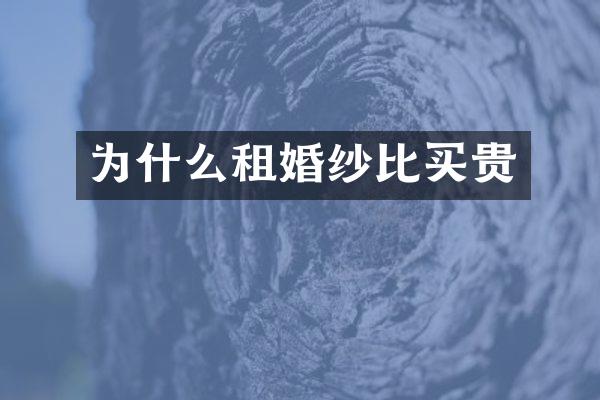 为什么租婚纱比买贵