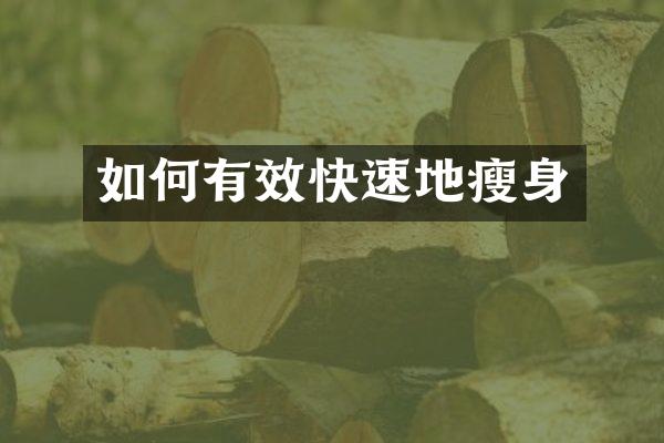 如何有效快速地瘦身