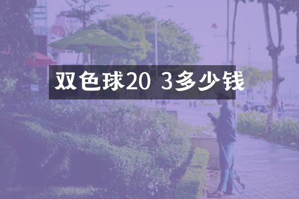 双色球20 3多少钱