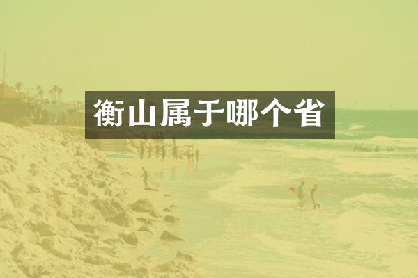 衡山属于哪个省