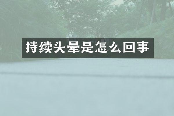 持续头晕是怎么回事