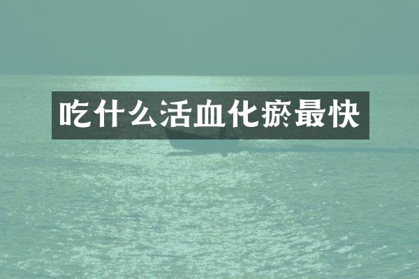 吃什么活血化瘀最快