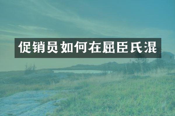 促销员如何在屈臣氏混