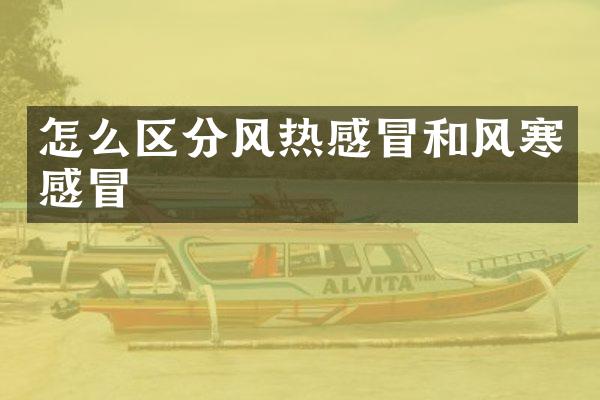 怎么区分风热感冒和风寒感冒