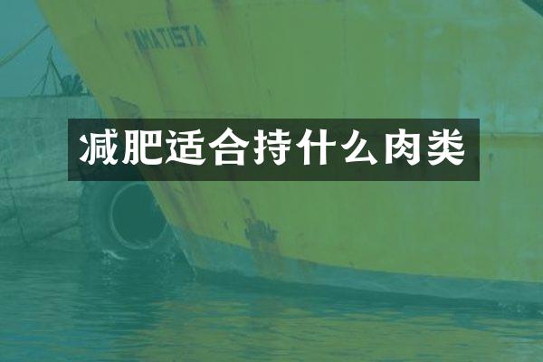 减肥适合持什么肉类