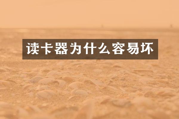 读卡器为什么容易坏