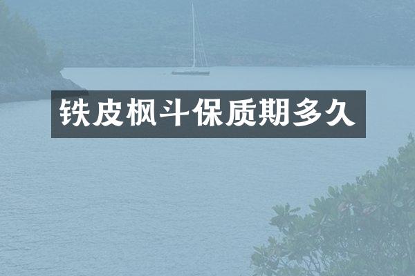 铁皮枫斗保质期多久