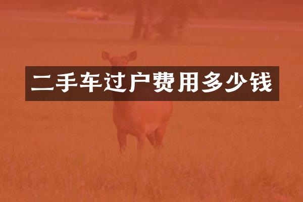 二手车过户费用多少钱
