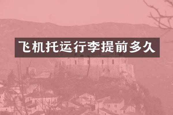 飞机托运行李提前多久