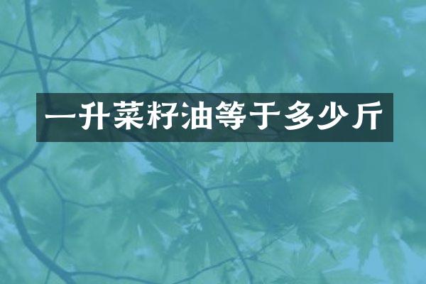 一升菜籽油等于多少斤